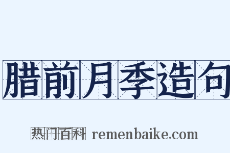 腊前月季造句是什么意思的图片